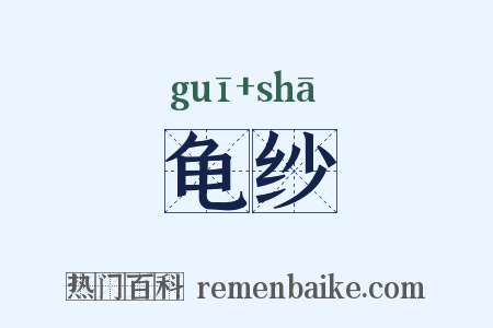 龟纱是什么意思的图片